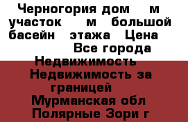 Черногория дом 620м2,участок 990 м2 ,большой басейн,3 этажа › Цена ­ 650 000 - Все города Недвижимость » Недвижимость за границей   . Мурманская обл.,Полярные Зори г.